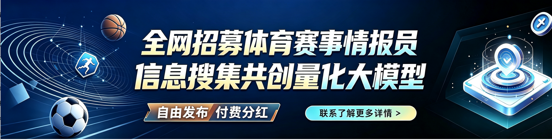 国彩体育数据模型服务情报员招募横幅